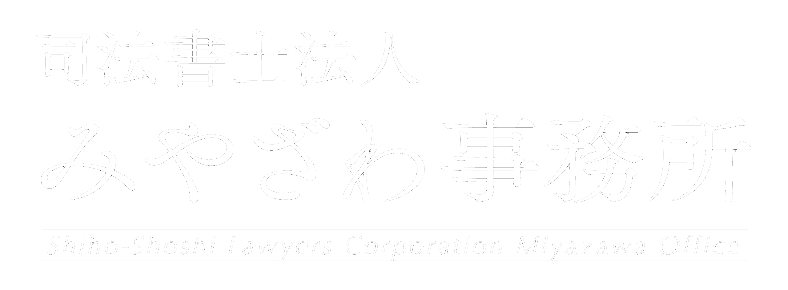 司法書士法人 みやざわ事務所